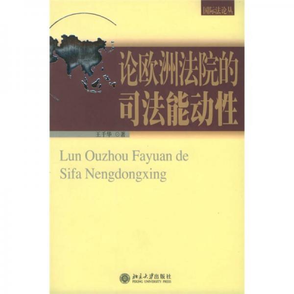 論歐洲法院的司法能動(dòng)性