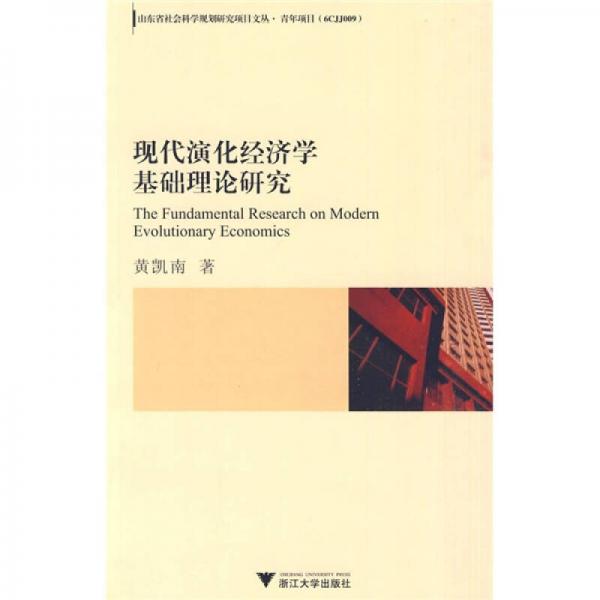 現(xiàn)代演化經(jīng)濟(jì)學(xué)基礎(chǔ)理論研究