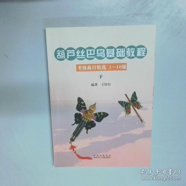 葫蘆絲巴烏基礎(chǔ)教程 考級(jí)曲目精選1