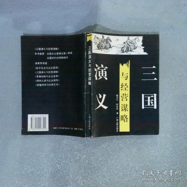 三國演義與經(jīng)營謀略