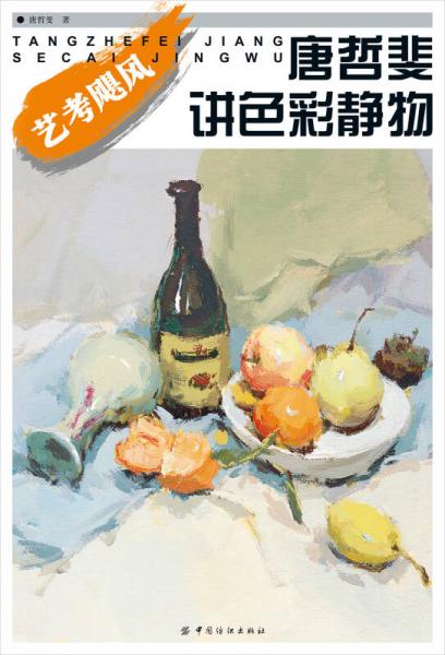 藝考颶風(fēng)：唐哲斐講色彩靜物