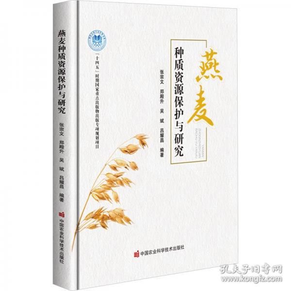 燕麥種質(zhì)資源保護與研究