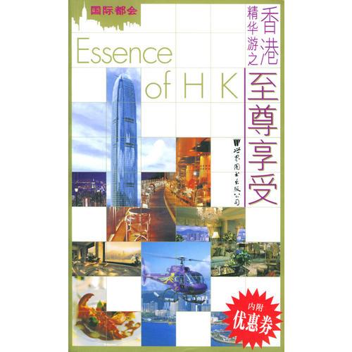 國際都會(huì)--香港精華游之至尊享受