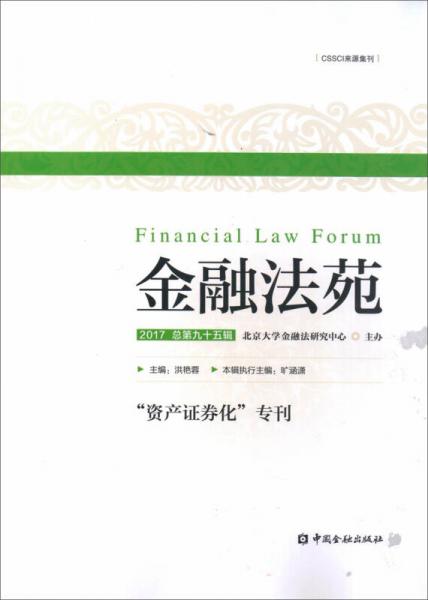 金融法苑（2017總第九十五輯）