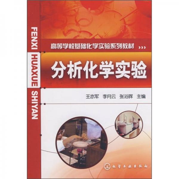 高等学校基础化学实验系列教材：分析化学实验