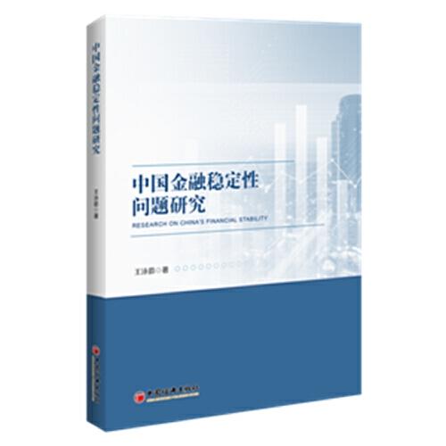 中國(guó)金融穩(wěn)定性問題研究