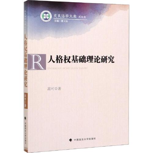 人格權(quán)基礎(chǔ)理論研究