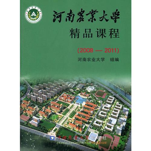 河南農(nóng)業(yè)大學(xué)精品課程（2008-2011）