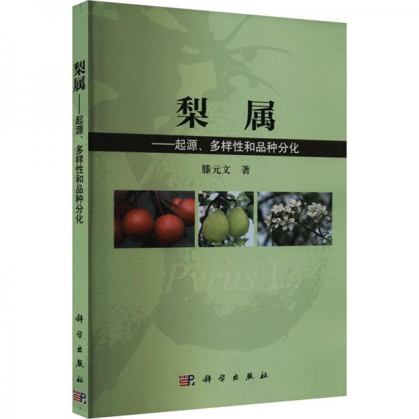 梨属——起源、多样性和品种分化 滕元文 著