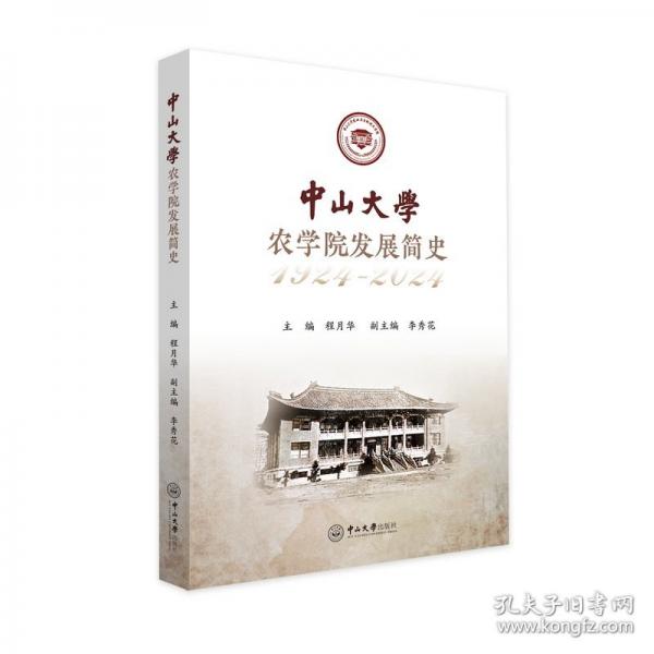 中山大學(xué)農(nóng)學(xué)院發(fā)展簡史