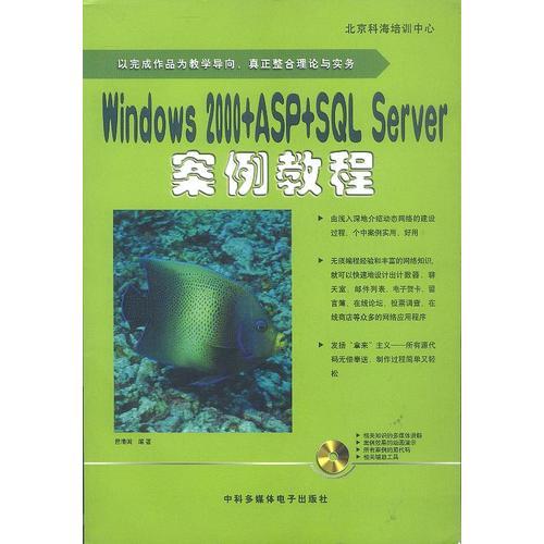 Windows 2000+ ASP  SQL Server案例教程(1CD)