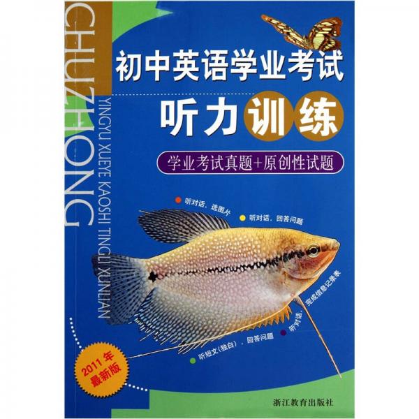 初中英語(yǔ)學(xué)業(yè)考試聽力訓(xùn)練