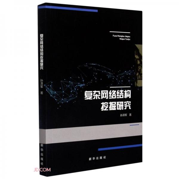 復(fù)雜網(wǎng)絡(luò)結(jié)構(gòu)挖掘研究
