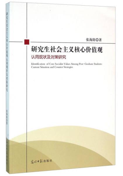 研究生社會主義核心價值觀認(rèn)同現(xiàn)狀及對策研究