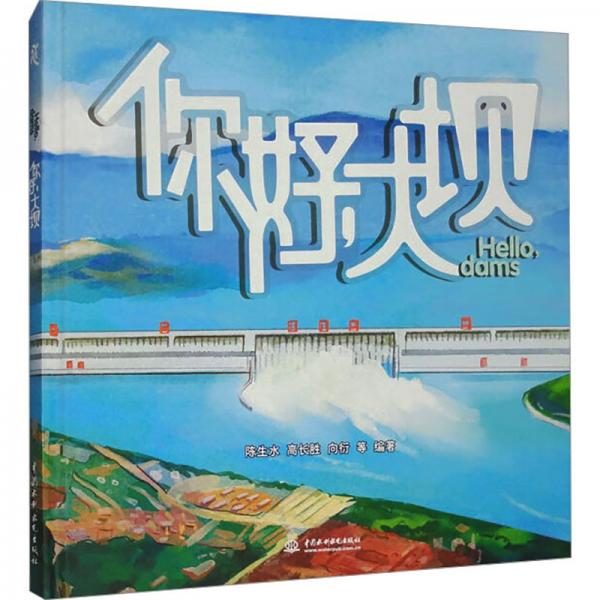 你好大壩(精)