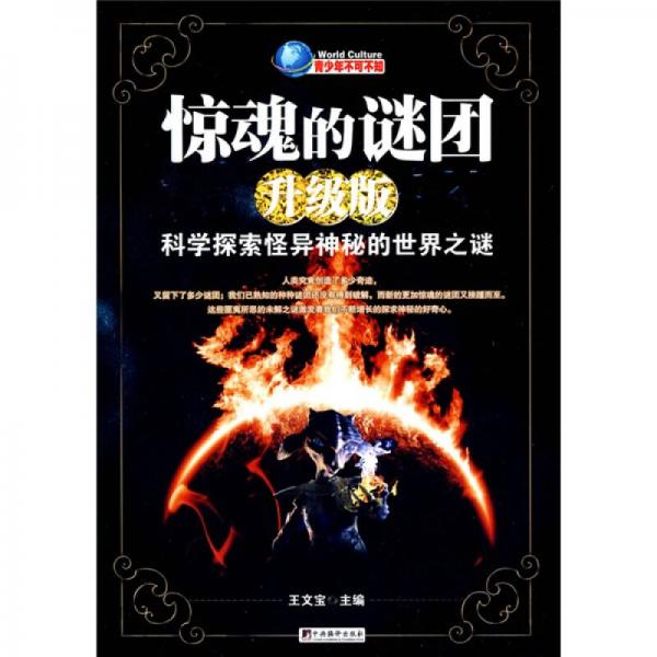 驚魂的謎團(tuán)：科學(xué)探索怪異神秘的世界之謎（升級(jí)版）