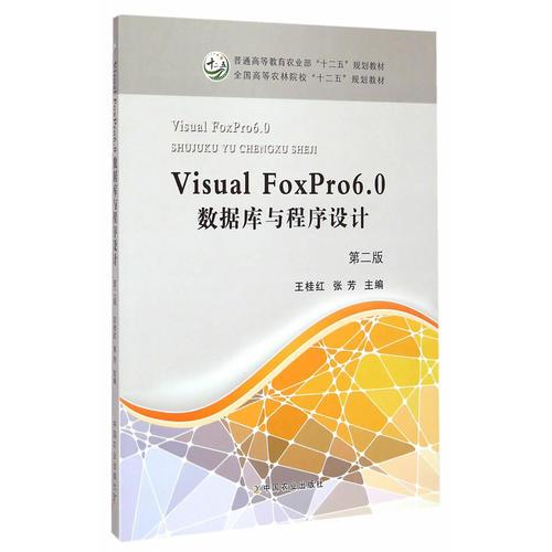 Visual Foxpro 6.0數(shù)據(jù)庫與程序設(shè)計（第二版）（王桂江、張芳）