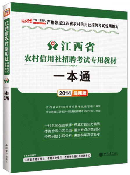 中公版2014江西省农村信用社招聘考试专用教材一本通