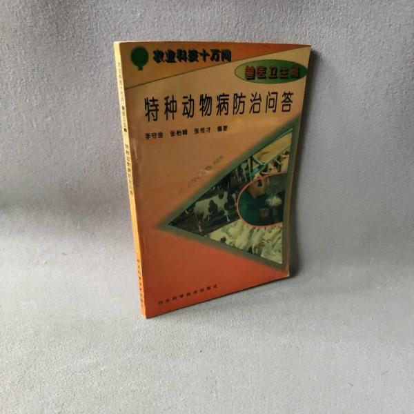 特種動物病防治問答
