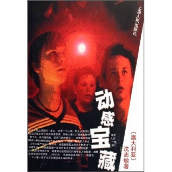 動(dòng)感寶藏