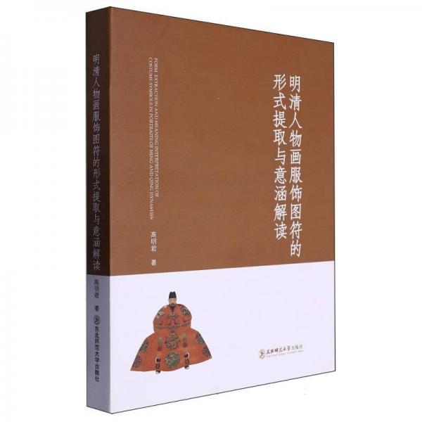全新正版圖書 明清人物畫服飾圖符的形式提取與意涵解讀高明君東北師范大學(xué)出版社9787577107028