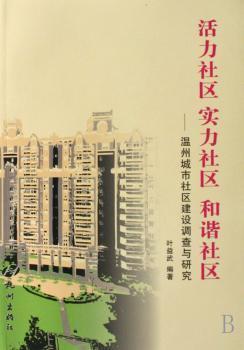 活力社區(qū)實力社區(qū)和諧社區(qū) 溫州城市社區(qū)建設(shè)調(diào)查與研究