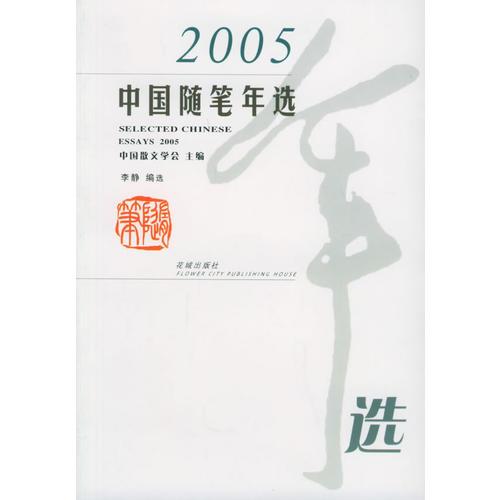 2005中国随笔年选