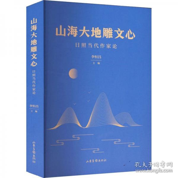 山海大地雕文心:日照當(dāng)代作家論