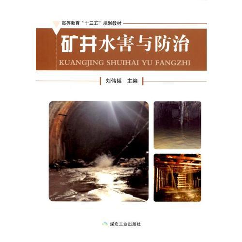 礦井水害與防治---“十三五”