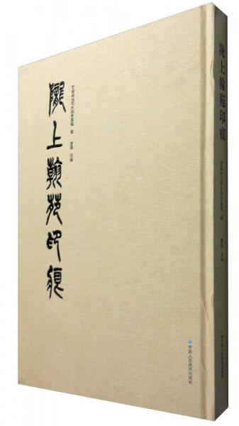 隴上翰苑印痕