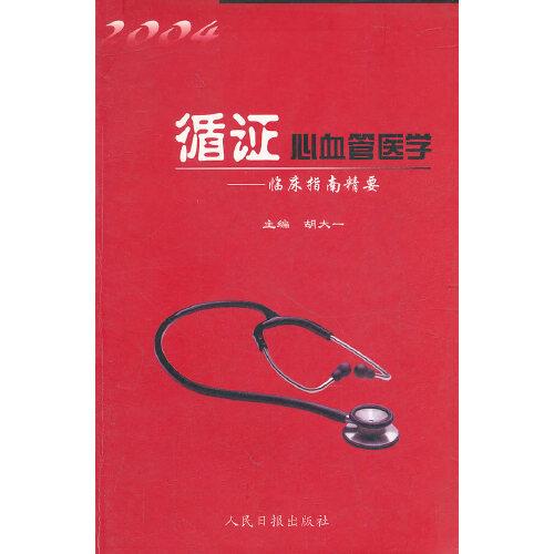 循證心血管醫(yī)學(xué)2004:臨床指南精要