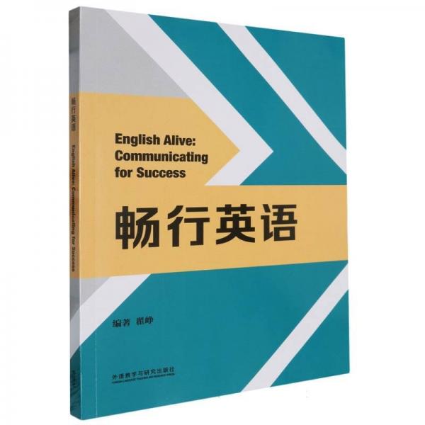 暢行英語 翟崢 著