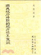 國民政府時(shí)期的地方派系意識(shí)