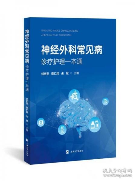 神经外科常见病：诊疗护理一本通