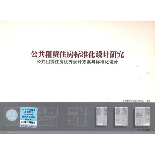 公共租赁住房标准化设计研究 : 公共租赁住房优秀设计方案与标准化设计