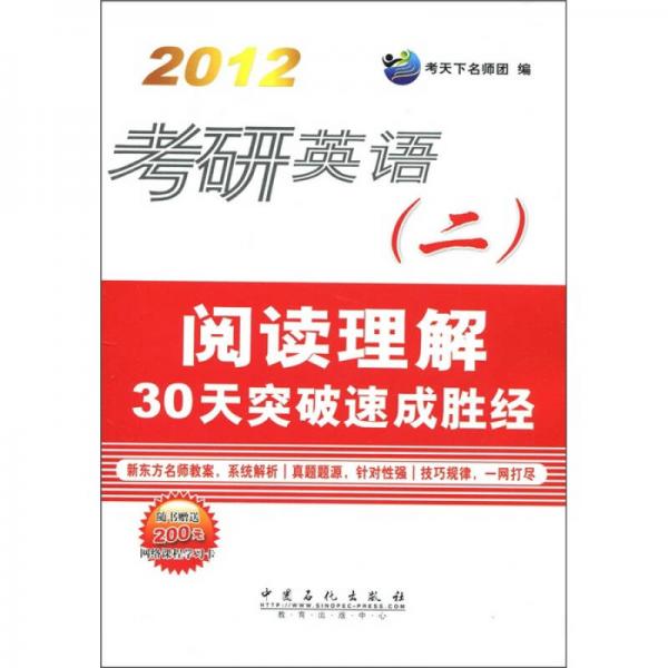 2012考研英语（2）：阅读理解30天突破速成胜经