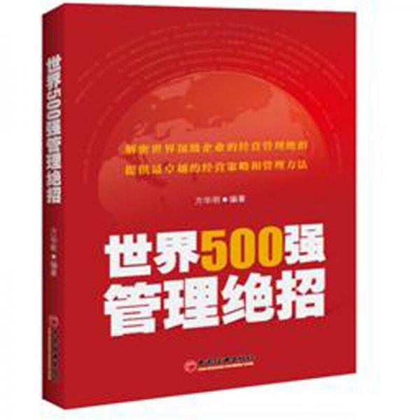 世界500强管理绝招