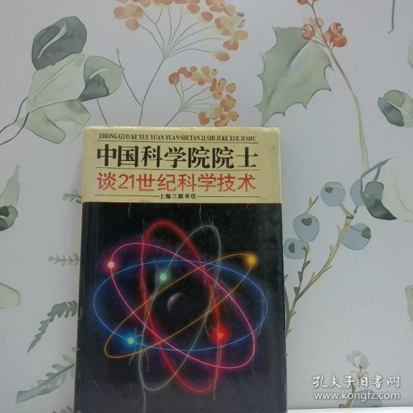 中國科學(xué)院院士談21世紀(jì)科學(xué)技術(shù)