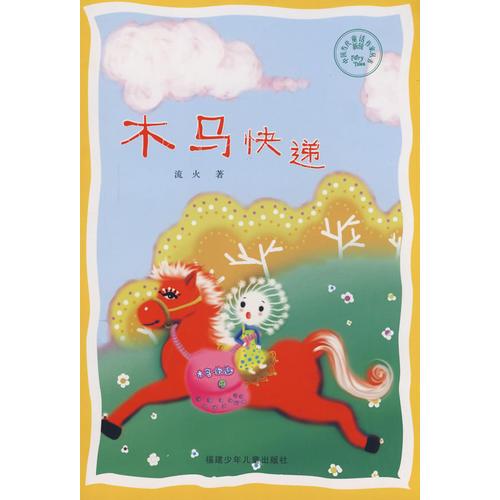 木馬快遞
