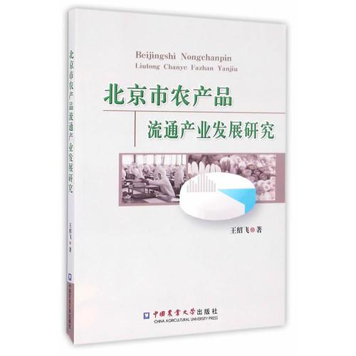 北京市農(nóng)產(chǎn)品流通產(chǎn)業(yè)發(fā)展研究