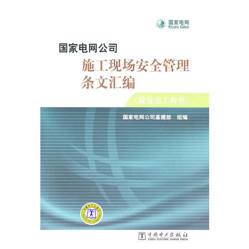國家電網(wǎng)公司施工現(xiàn)場安全管理?xiàng)l文匯編