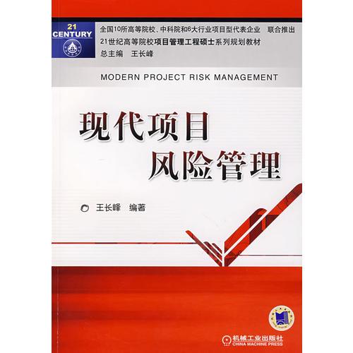 現(xiàn)代項目風(fēng)險管理