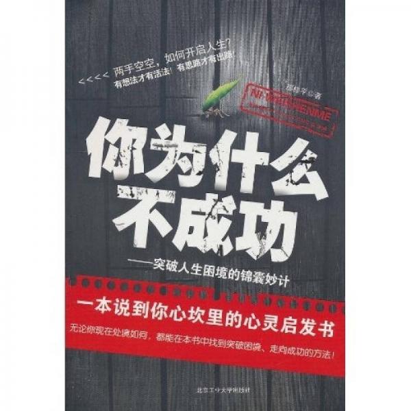 你為什么不成功：突破人生困境的錦囊妙計