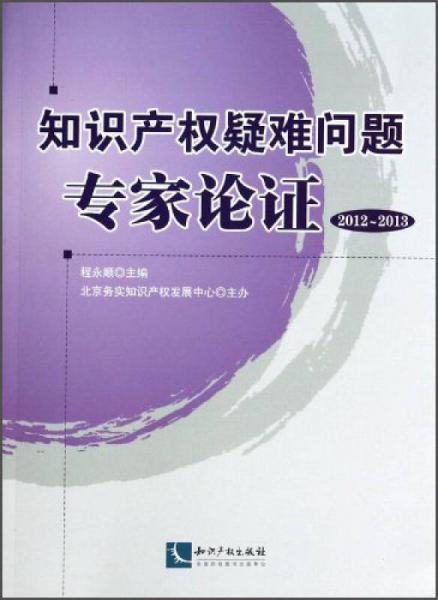 知识产权疑难问题专家论证（2012-2013）