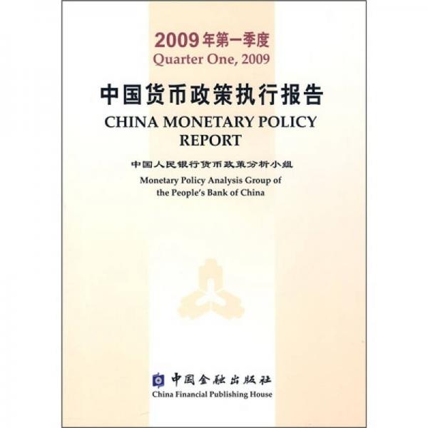 中国货币政策执行报告（2009年第1季度）