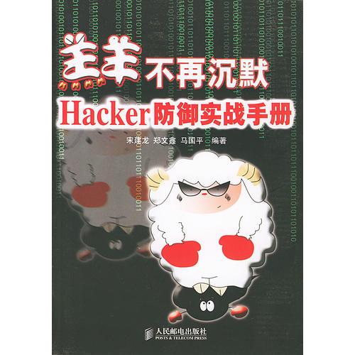 羔羊不再沉默——Hacker防御实战手册
