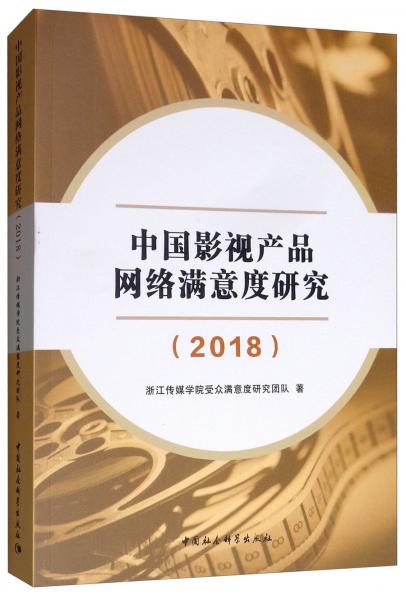 中國(guó)影視產(chǎn)品網(wǎng)絡(luò)滿意度研究（2018）