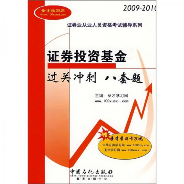 证券业从业人员资格考试辅导系列：证券投资基金过关冲刺八套题（2009-2010）