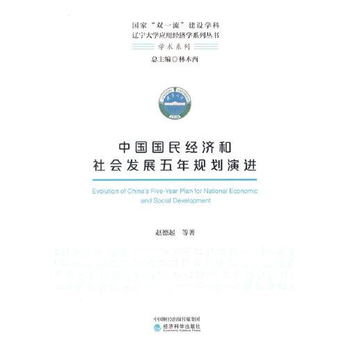中國國民經(jīng)濟(jì)和社會發(fā)展五年規(guī)劃演進(jìn)