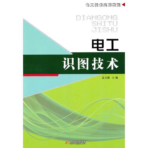 (電工識(shí)圖技術(shù))電工技術(shù)實(shí)用教程